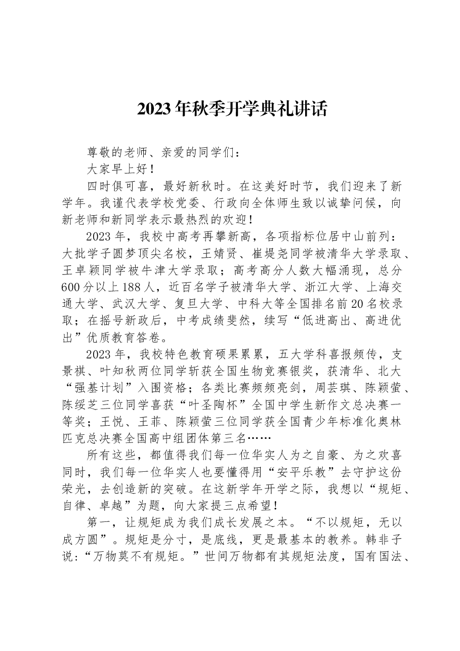 (20篇)2023年秋季开学典礼上的讲话汇编.docx,第3页预览