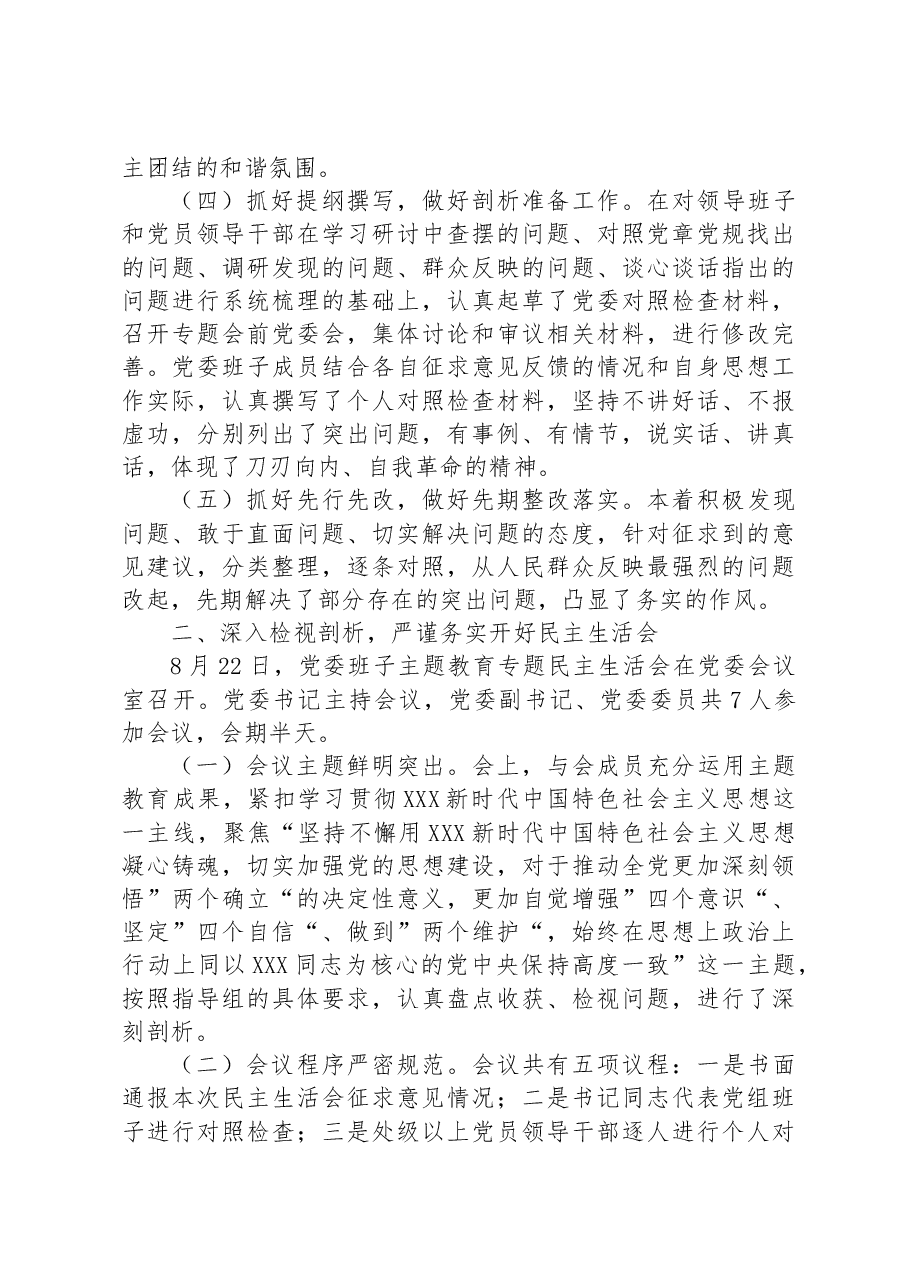 2023年主题教育专题民主生活会情况总结报告.docx,第2页预览