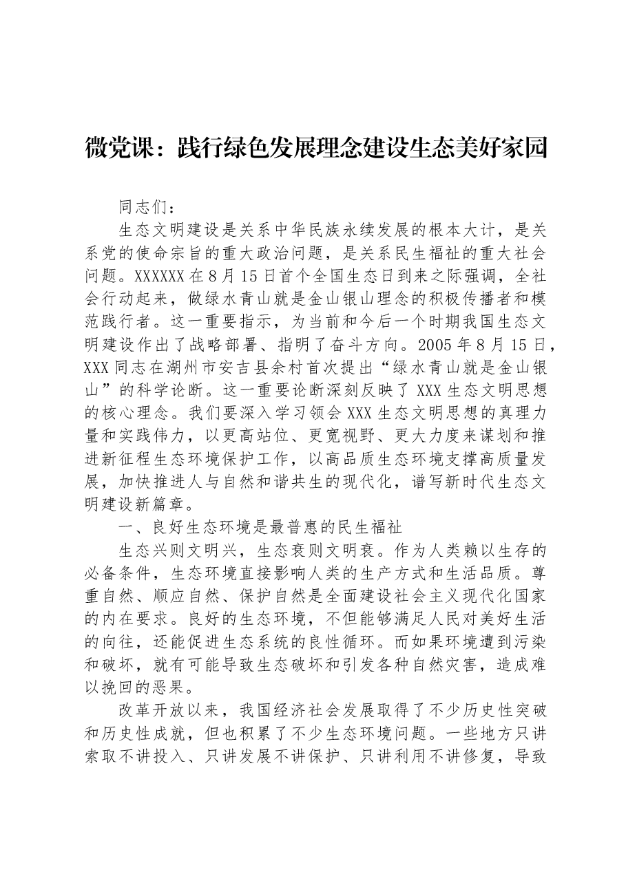 微党课:践行绿色发展理念 建设生态美好家园.docx,第1页预览