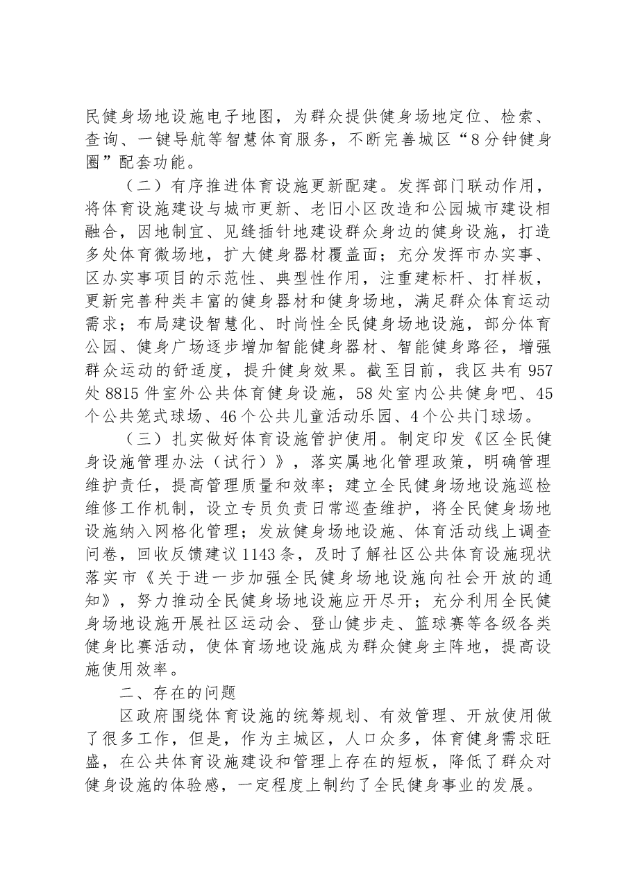 关于我区公共体育设施建设及管理情况的调研报告.docx,第2页预览