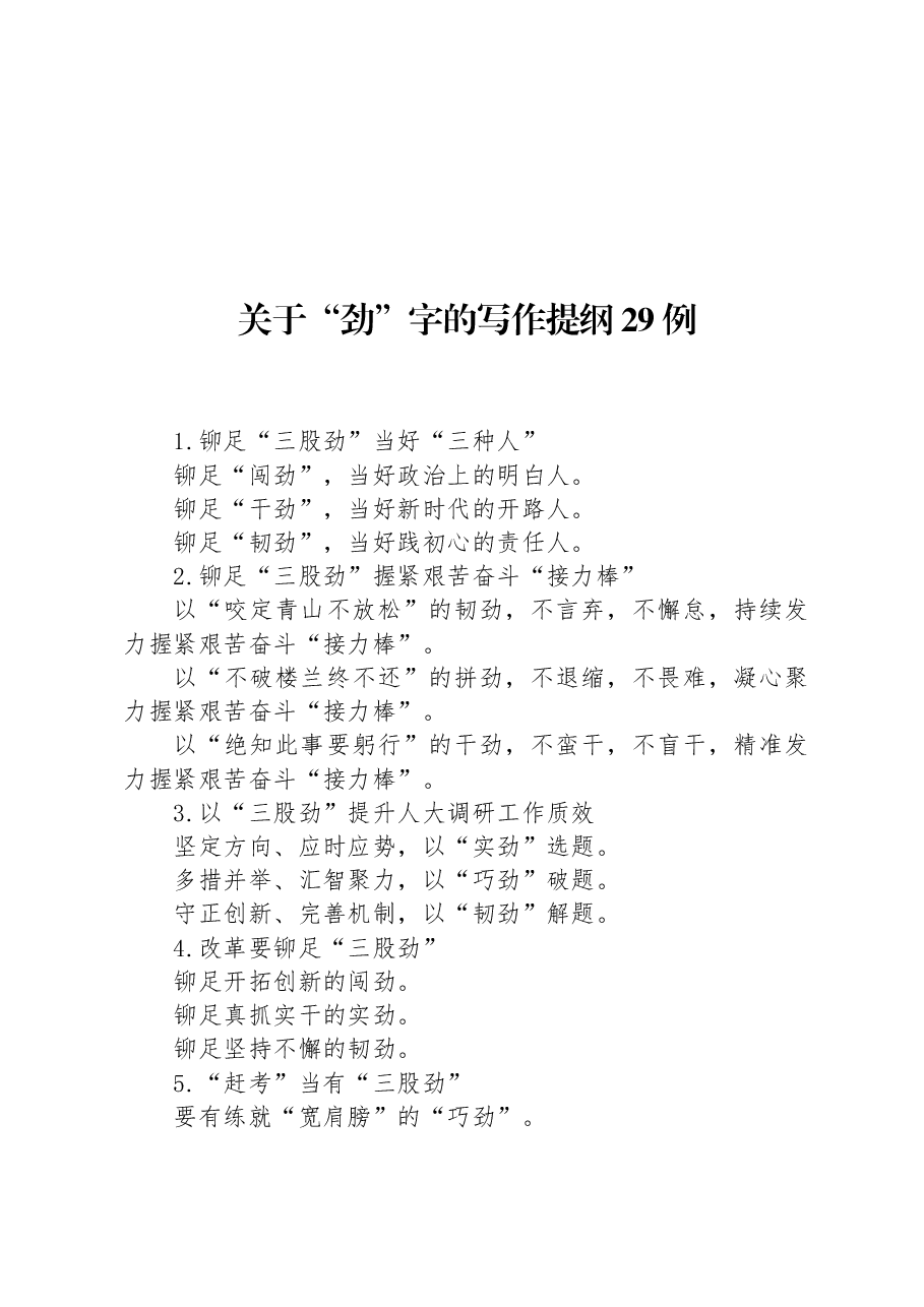 关于“劲”字的写作提纲29例.docx,第1页预览