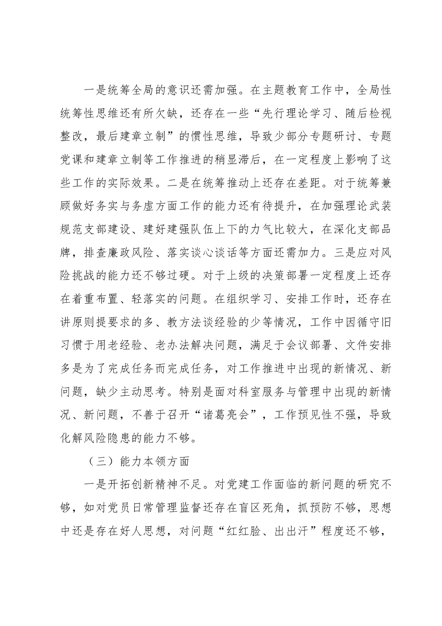 学习贯彻2023年主题教育及“五学五查五改” 专题组织生活会班子对照检查材料.docx,第3页预览