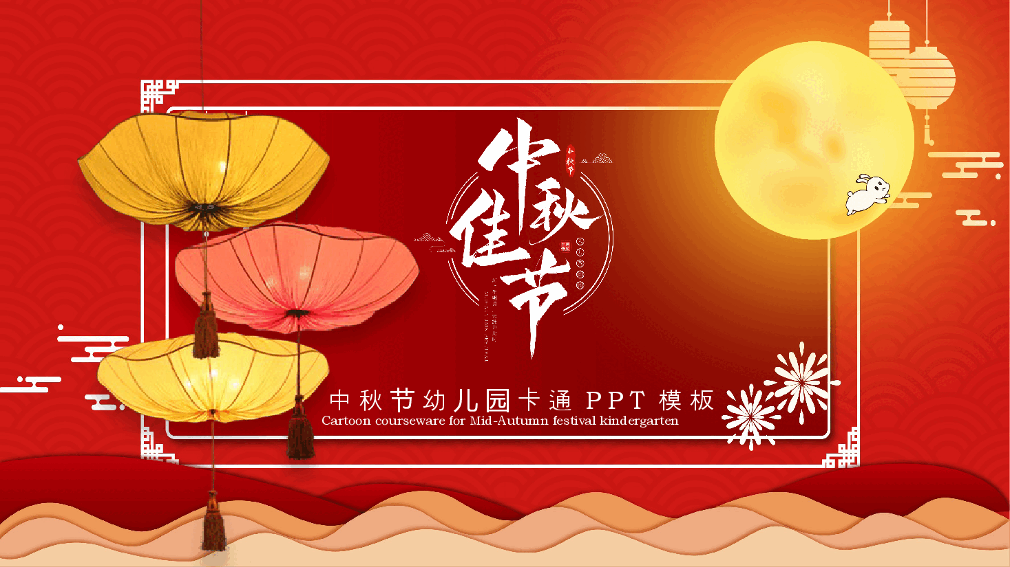 红色国风中秋节幼儿园卡通PPT模板.pptx，第1页预览