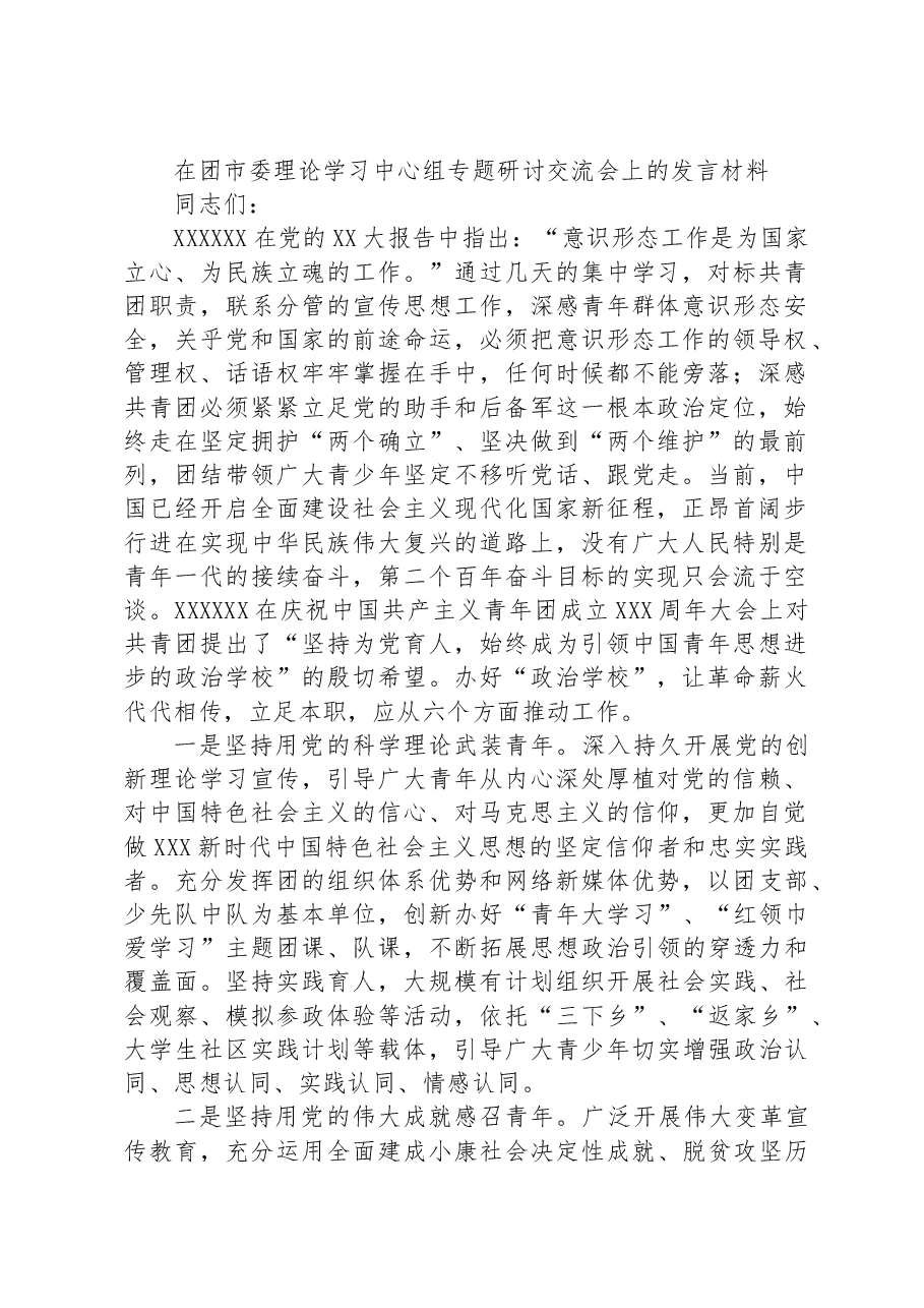 在团市委理论学习中心组专题研讨交流会上的发言材料.docx,第1页预览