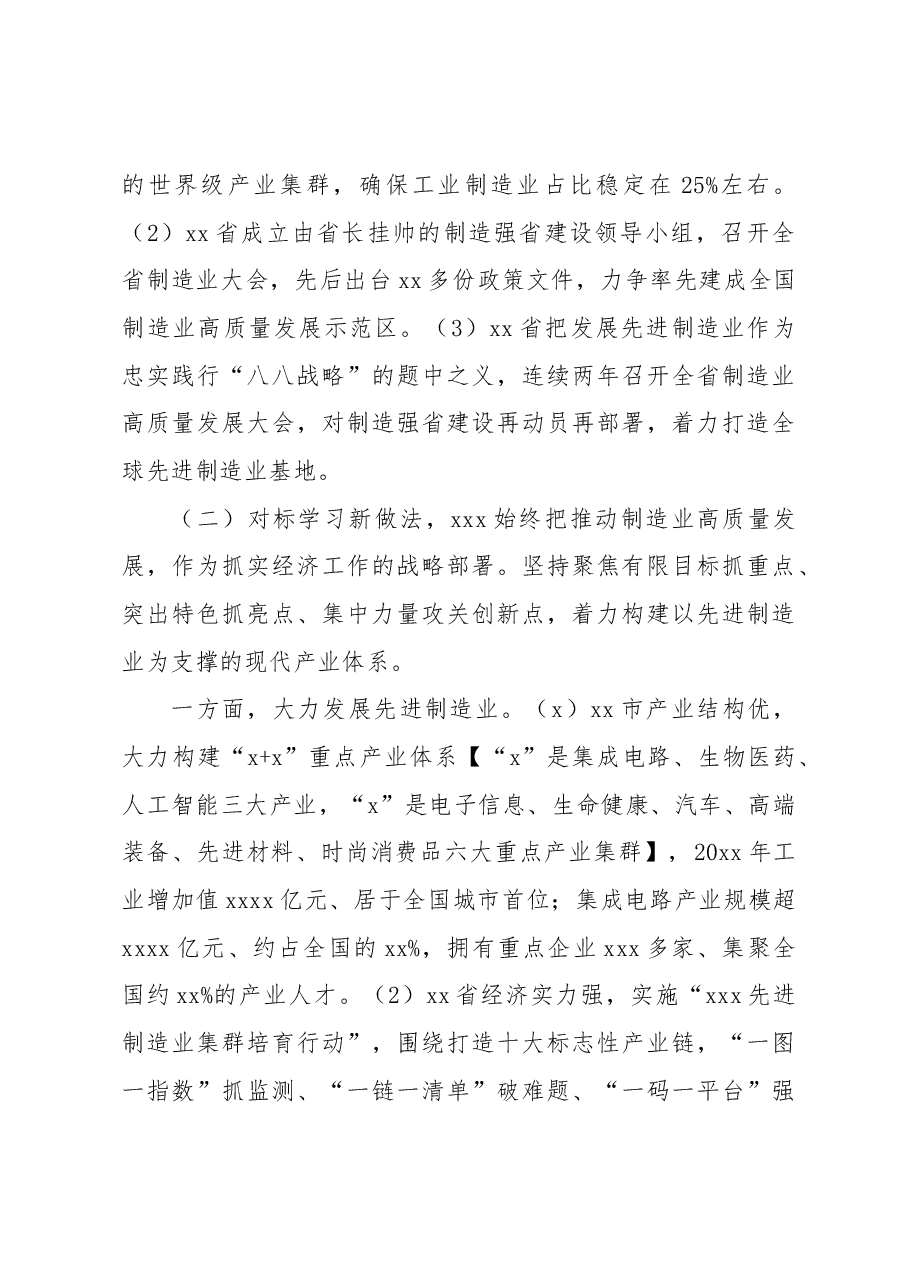 关于对标学习xxx制造业高质量发展的调研报告.docx，第2页预览
