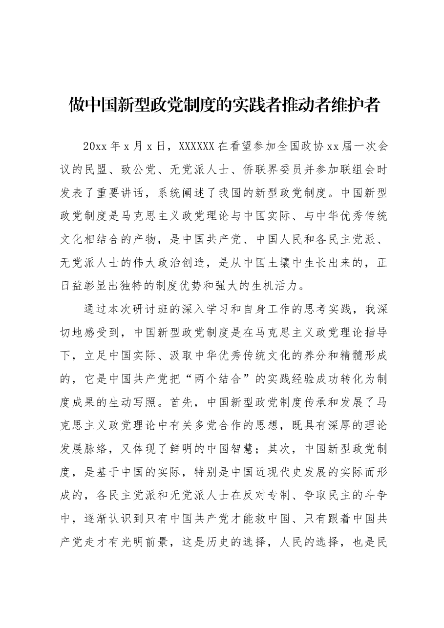 (5篇)委员代表在政协第一期委员专题学习研讨班上的交流发言材料汇编(范文).docx,第2页预览
