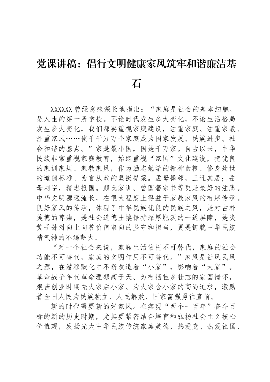 党课讲稿:倡行文明健康家风筑牢和谐廉洁基石.docx,第1页预览