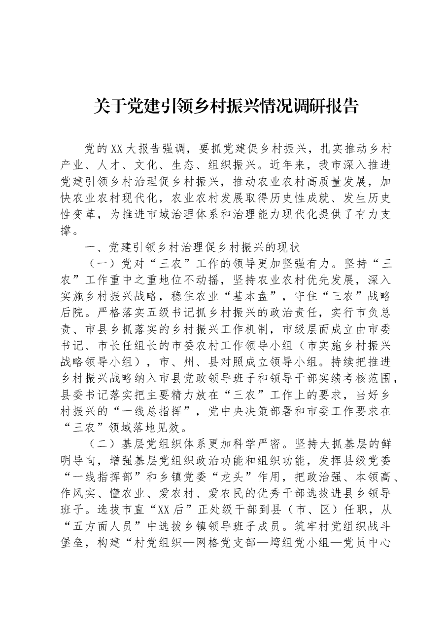 关于党建引领乡村振兴情况调研报告.docx,第1页预览