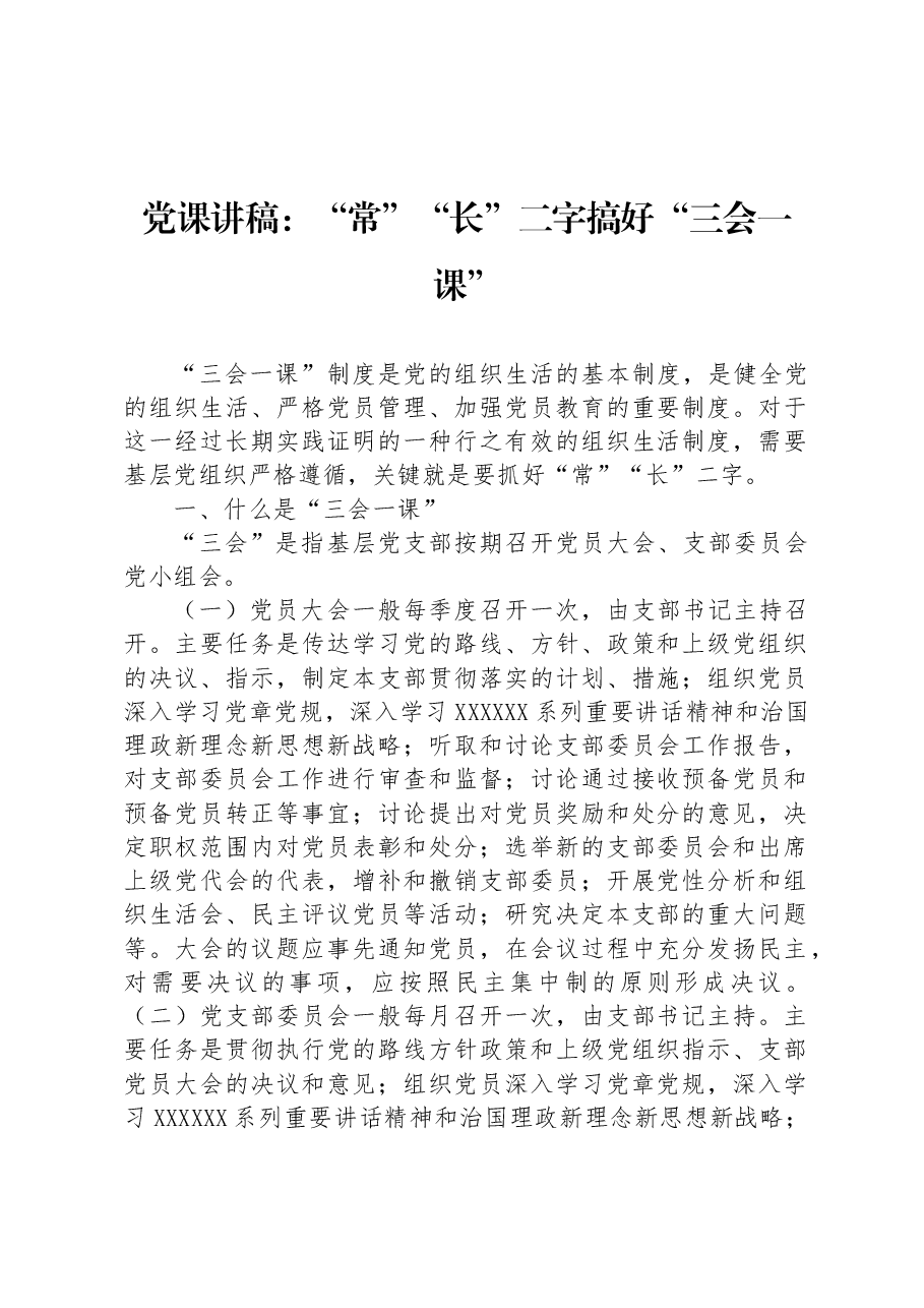 党课讲稿:“常”“长”二字搞好“三会一课”.docx,第1页预览