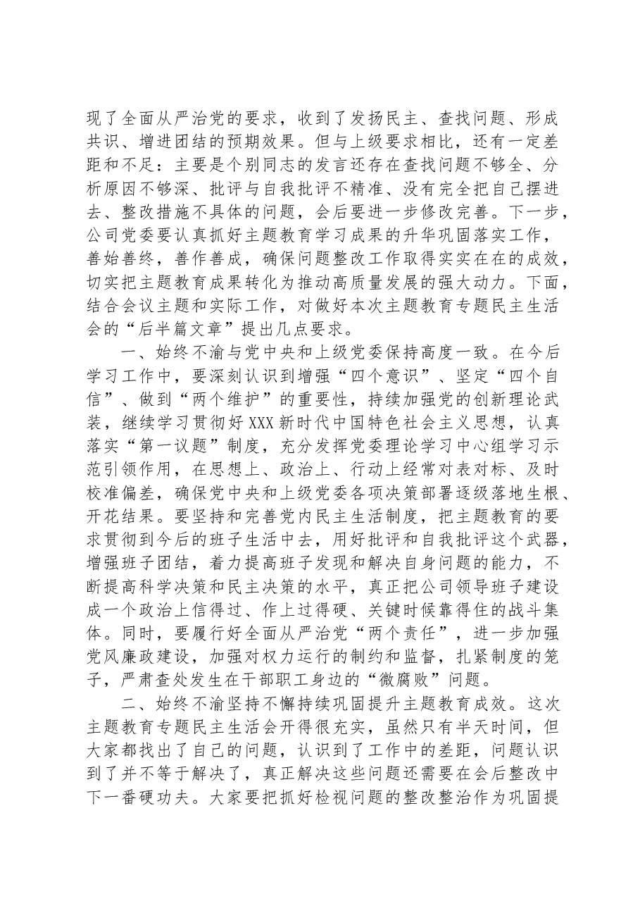 在主题教育专题民主生活会上的点评讲话.docx,第2页预览