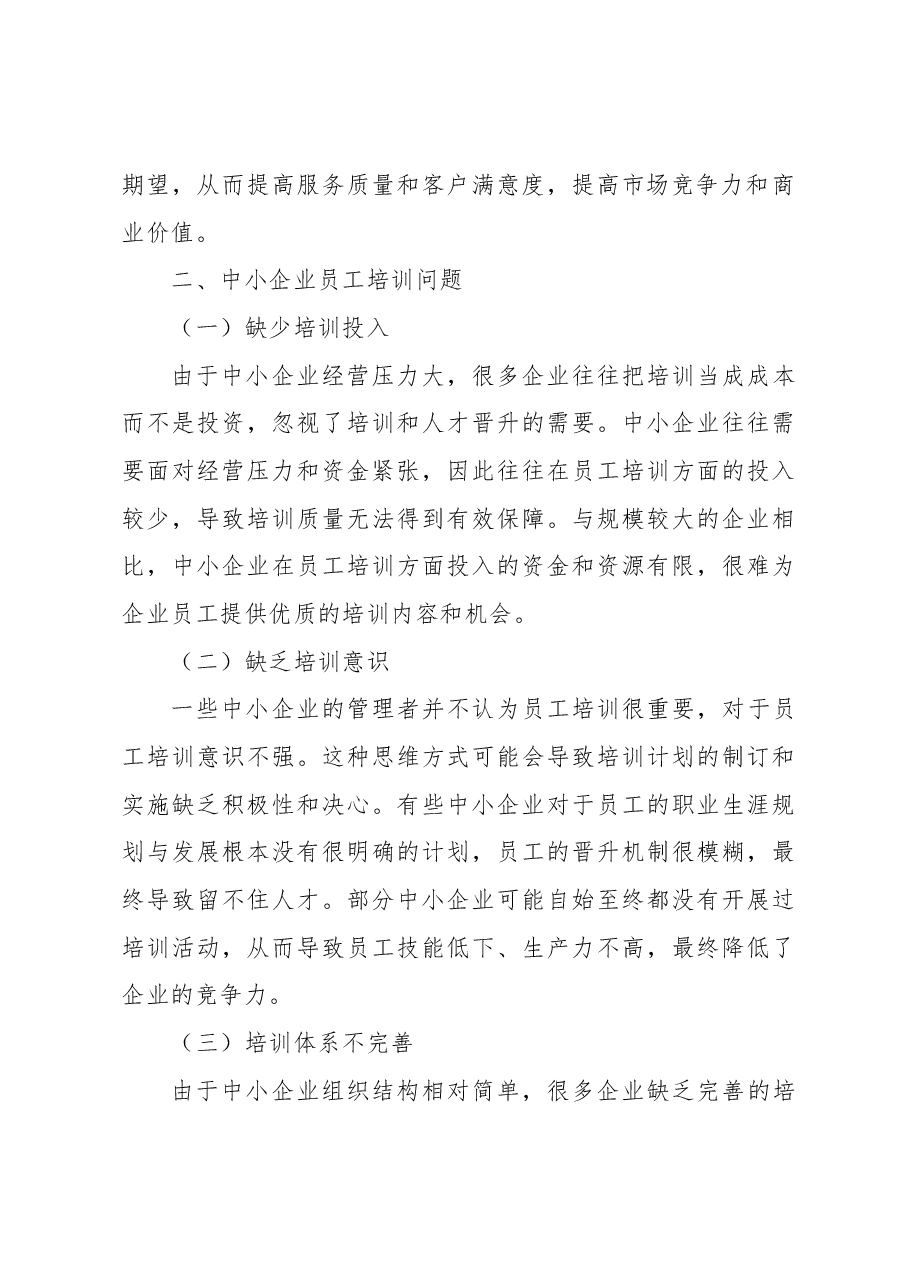 关于中小企业员工培训的问题及对策分析报告(集团公司).docx,第3页预览