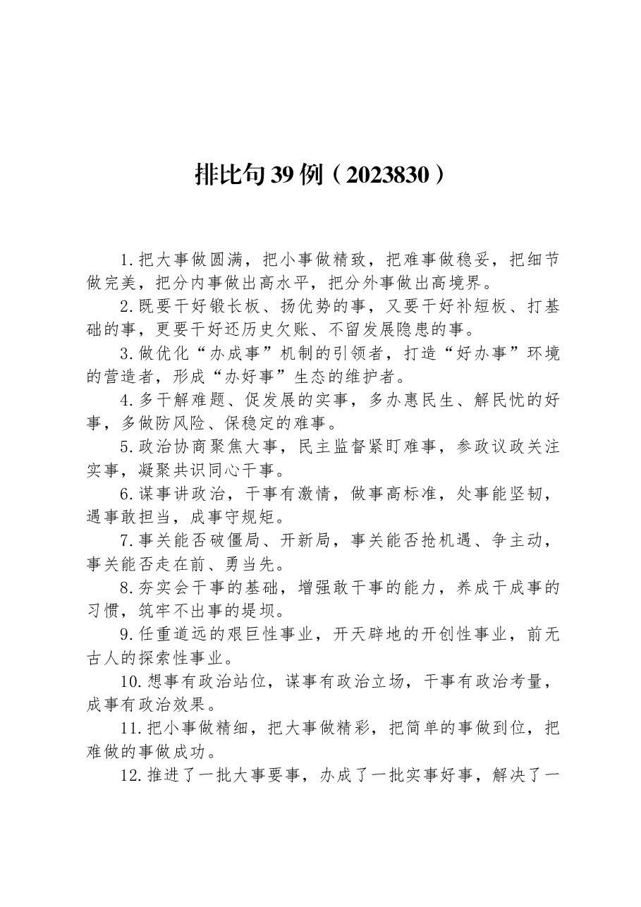 排比句39例.docx,第1页预览