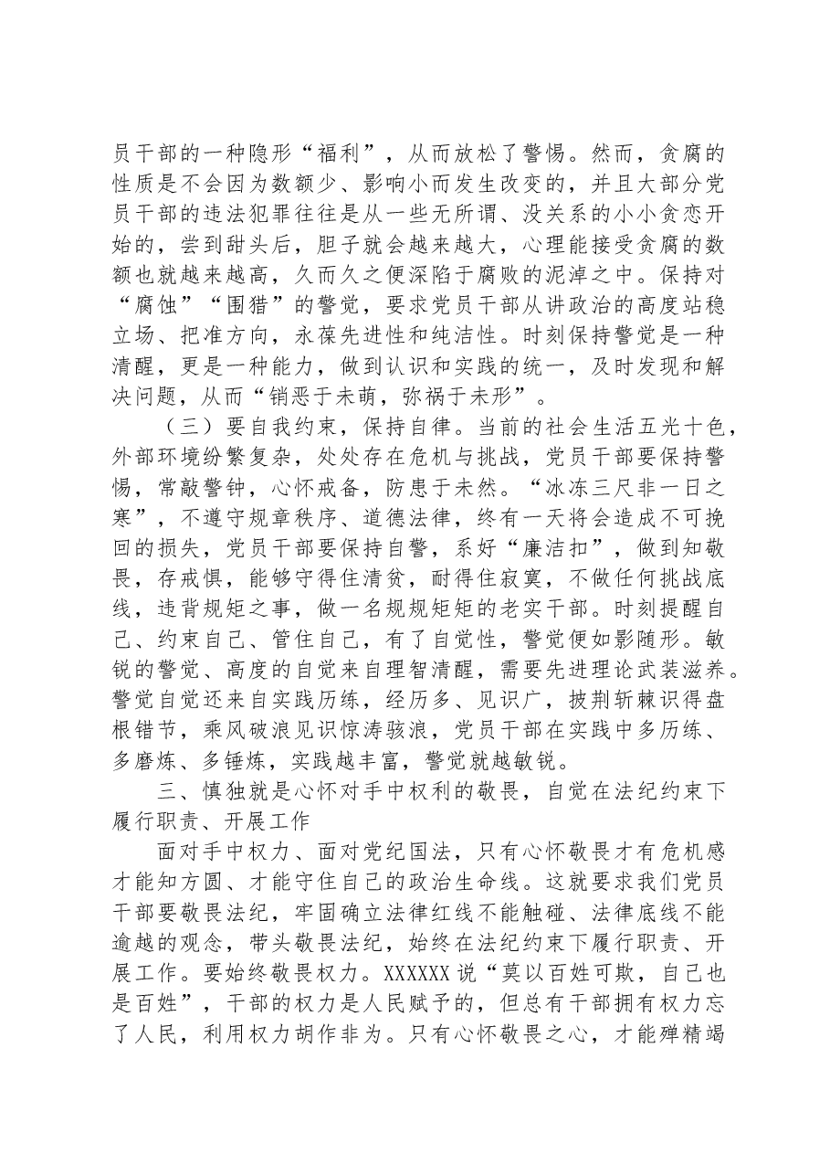 党课:时时回望初心,自觉规范自身行为,守好廉洁底线.docx,第4页预览