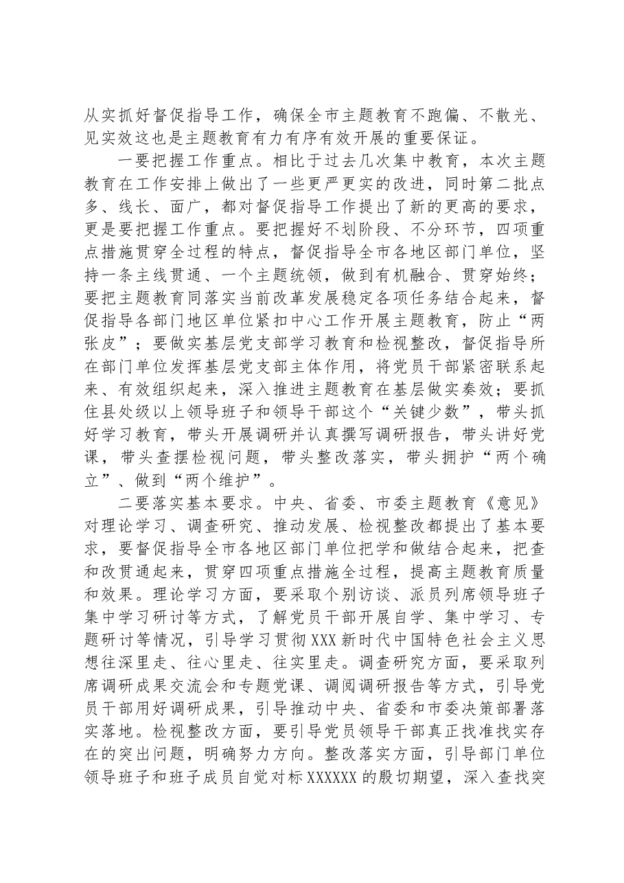 在全市第二批主题教育培训会上的讲话.docx，第4页预览