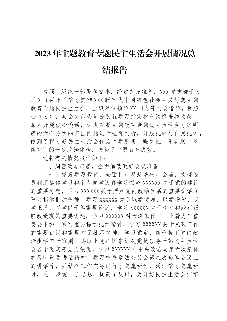 2023年主题教育专题民主生活会开展情况总结报告.docx,第1页预览