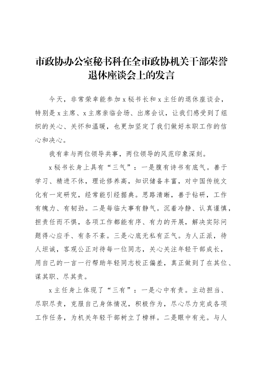 (3篇)在全市政协机关干部荣誉退休座谈会上的发言材料汇编.docx,第2页预览