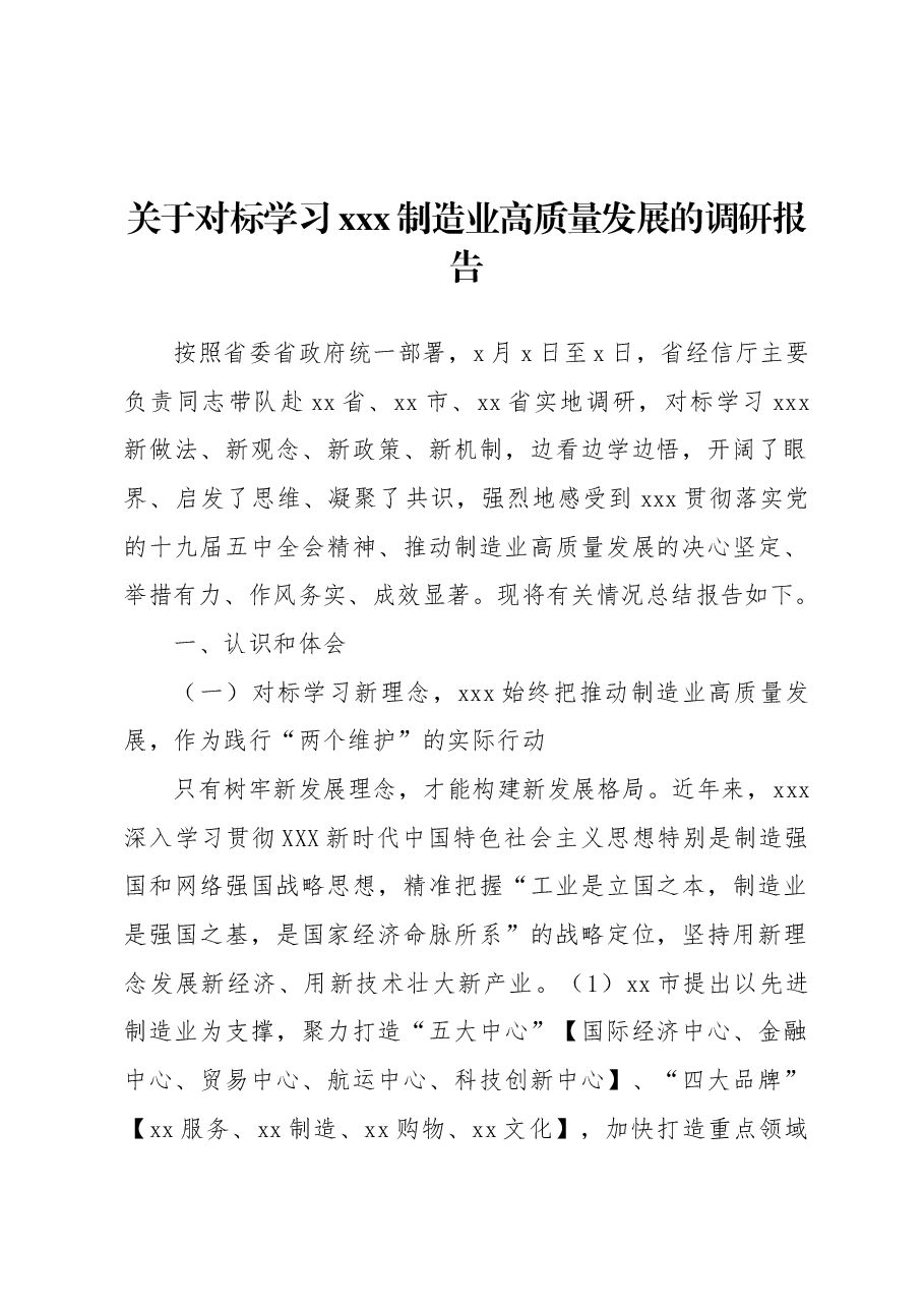 关于对标学习xxx制造业高质量发展的调研报告.docx，第1页预览