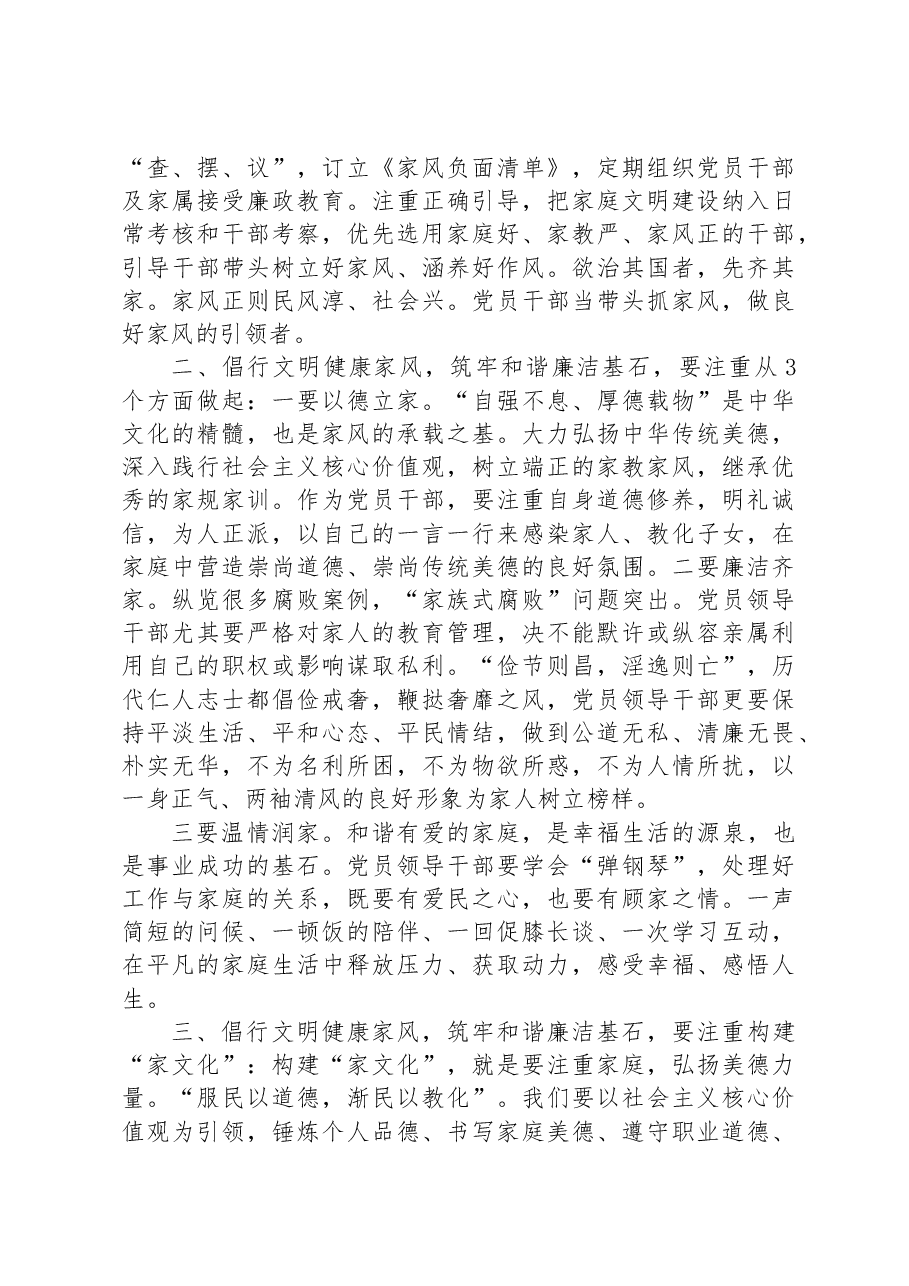 党课讲稿:倡行文明健康家风筑牢和谐廉洁基石.docx,第3页预览