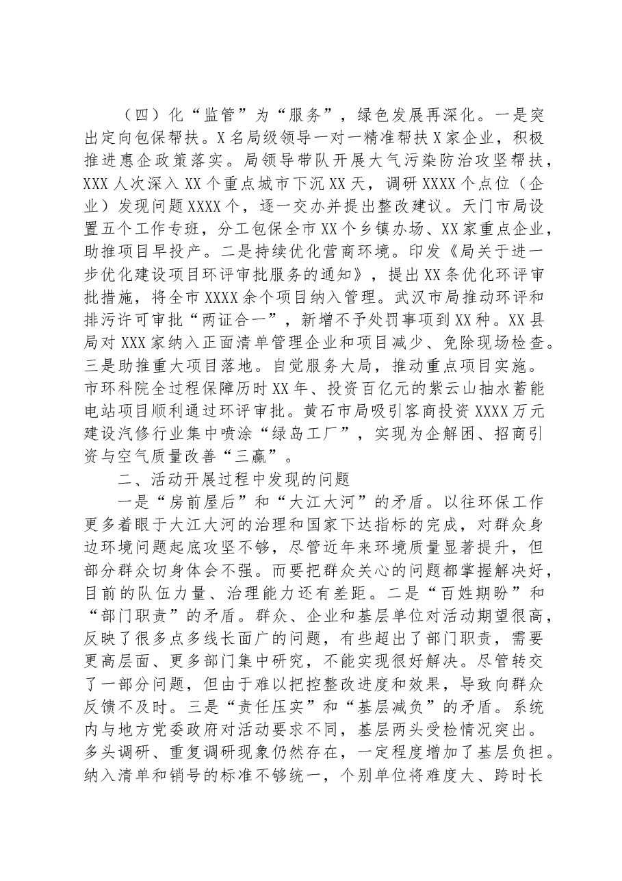市生态环境局在巡回指导组主题教育总结评估座谈会上的汇报发言.docx,第3页预览