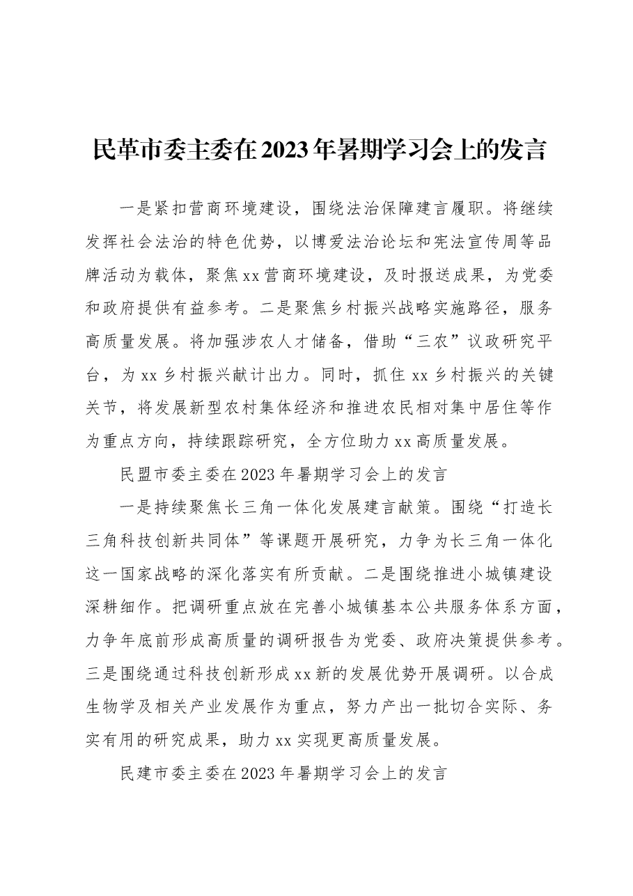 (10篇)各民主党派市委、市工商联负责人和无党派人士代表在2023年暑期学习会上的发言材料汇编.docx,第2页预览