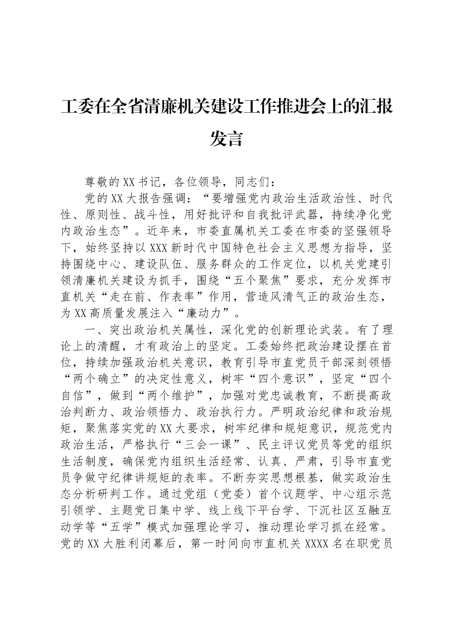 工委在全省清廉机关建设工作推进会上的汇报发言.docx,第1页预览