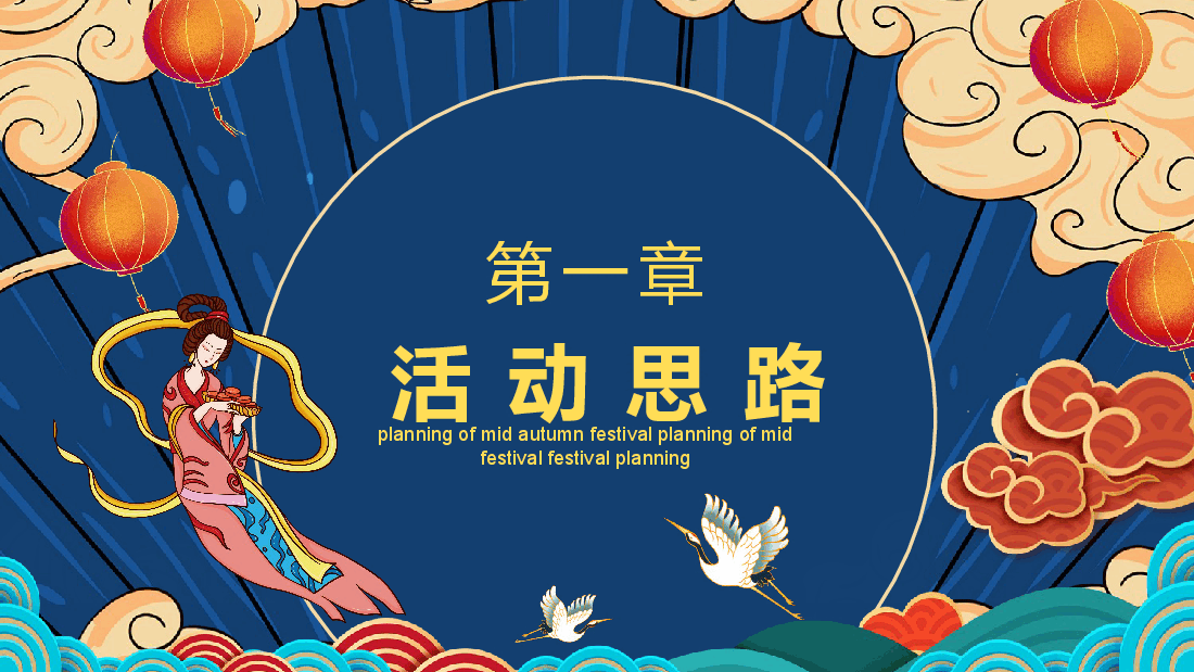 国潮风情满中秋节活动策划动态PPT.pptx,第3页预览