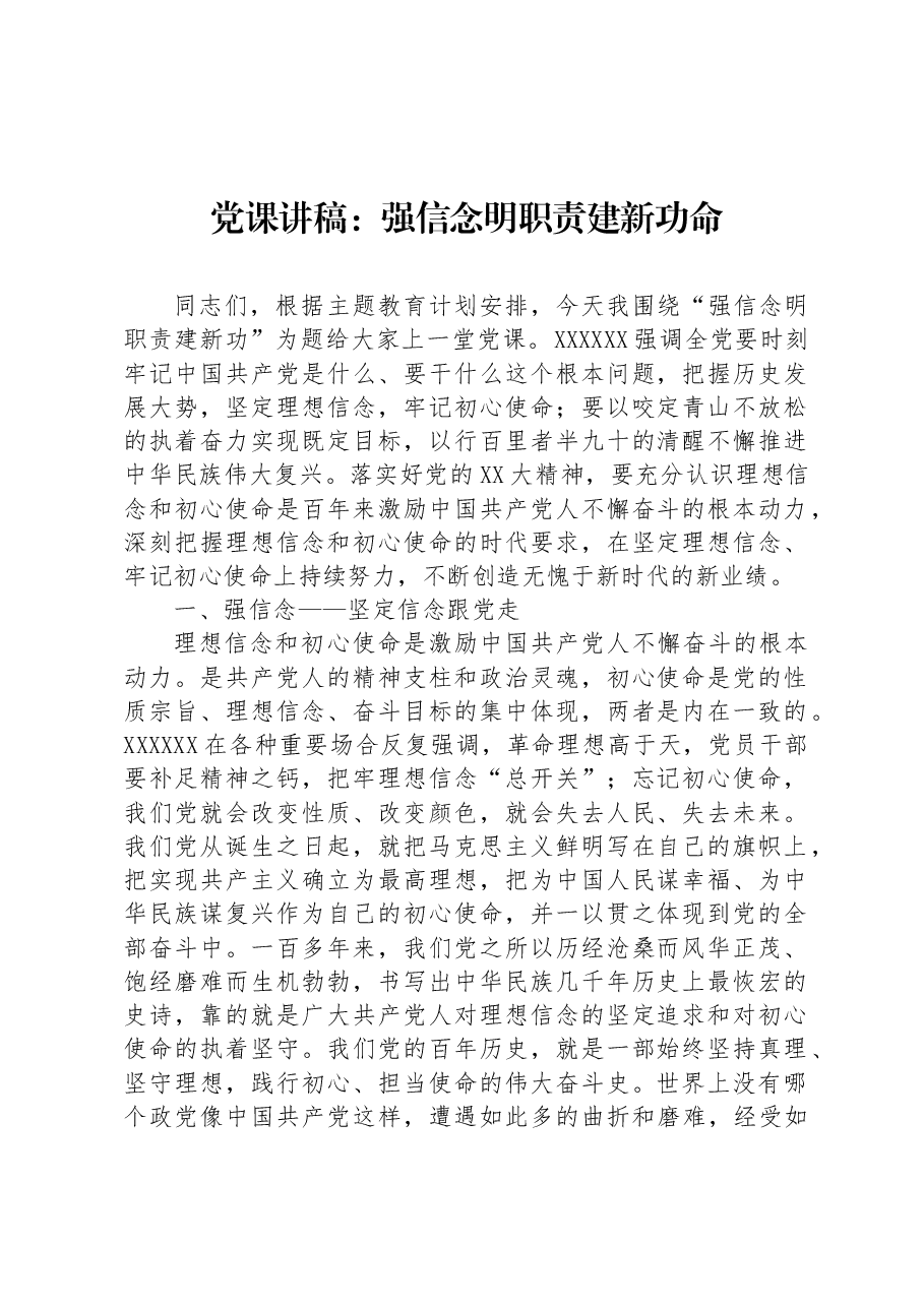 党课讲稿:强信念明职责建新功命.docx,第1页预览