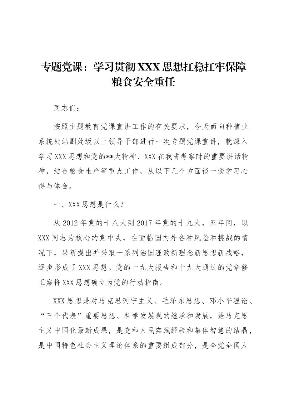 专题党课:学习贯彻思想扛稳扛牢保障粮食安全重任.docx,第1页预览