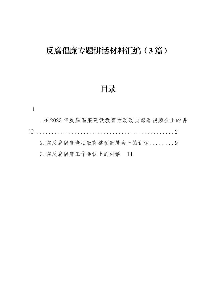 (3篇)反腐倡廉专题讲话材料汇编.docx,第1页预览