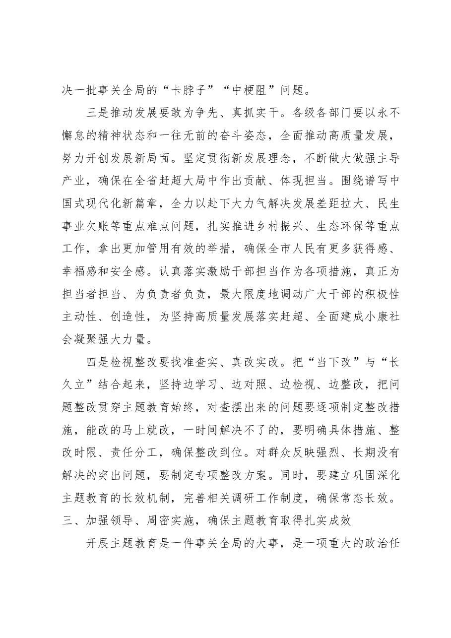 在全市第二批主题教育动员部署会上的讲话.docx,第4页预览
