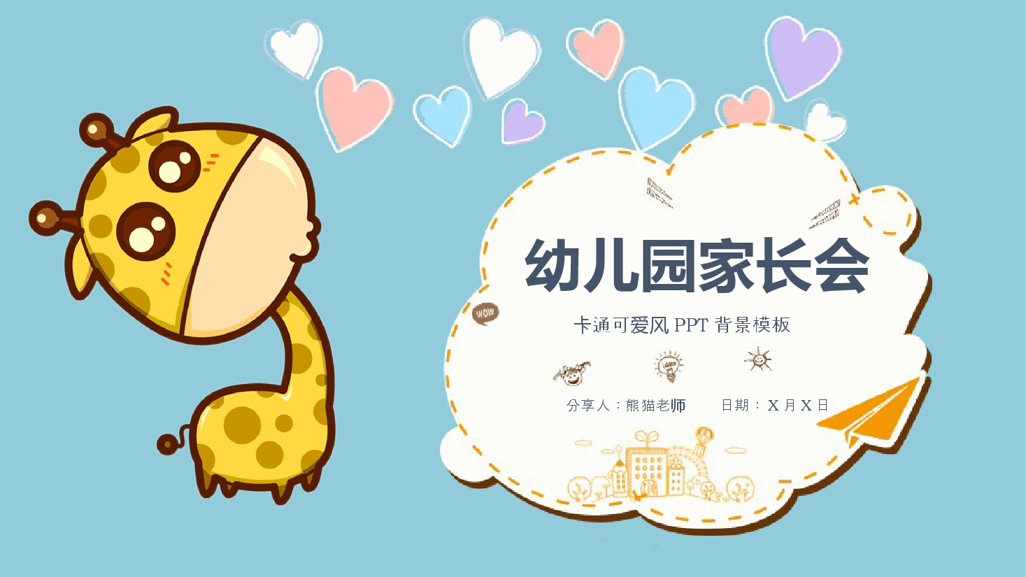 简约卡通可爱风幼儿园家长会PPT模板02.pptx，第1页预览