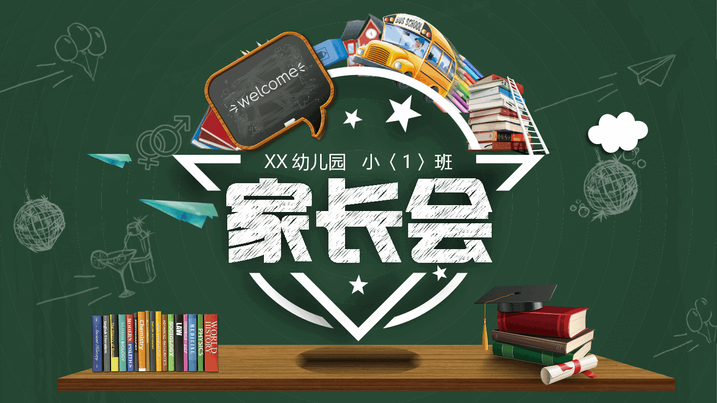 简约风幼儿园开学季家长会学生成长家长沟通模板.pptx,第1页预览