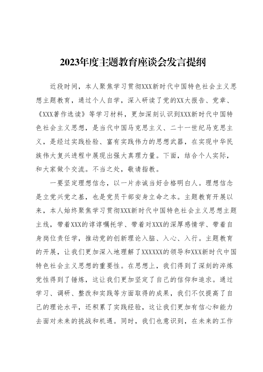 2023年度主题教育座谈会发言提纲 (3).docx,第1页预览