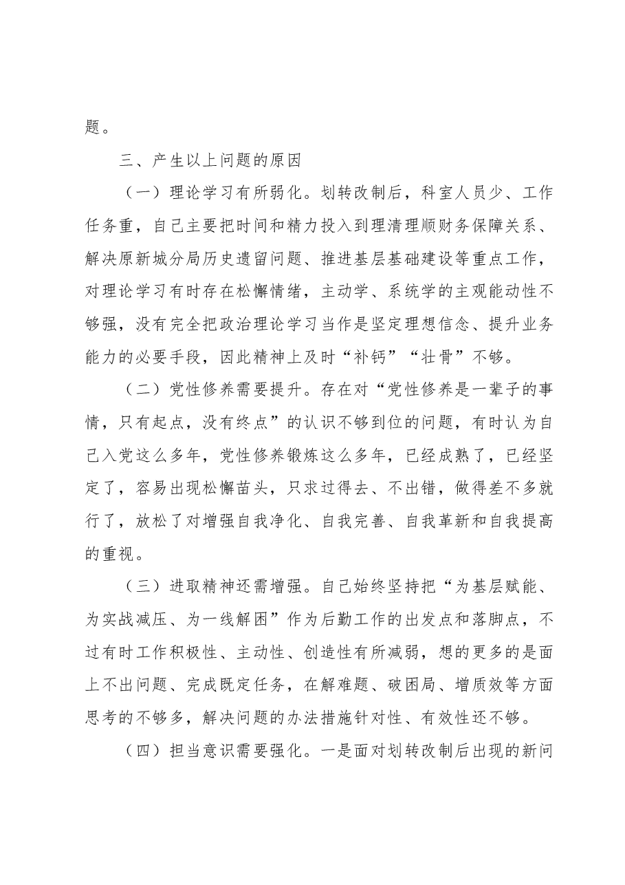 主题教育组织生活会自我剖析发言材料.docx,第4页预览