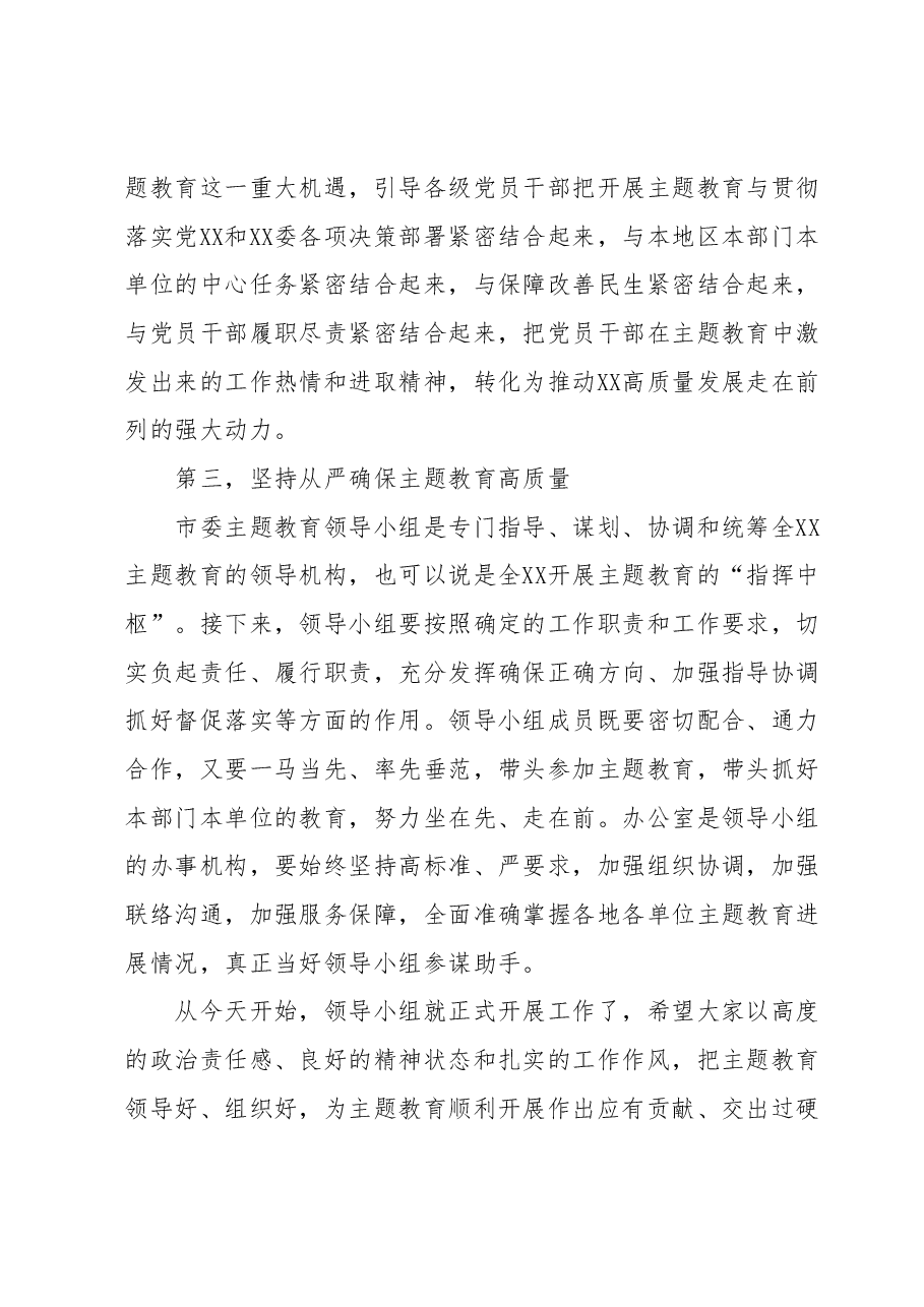 XX市委2023年第二批主题教育工作领导小组会议上的讲话.docx,第4页预览