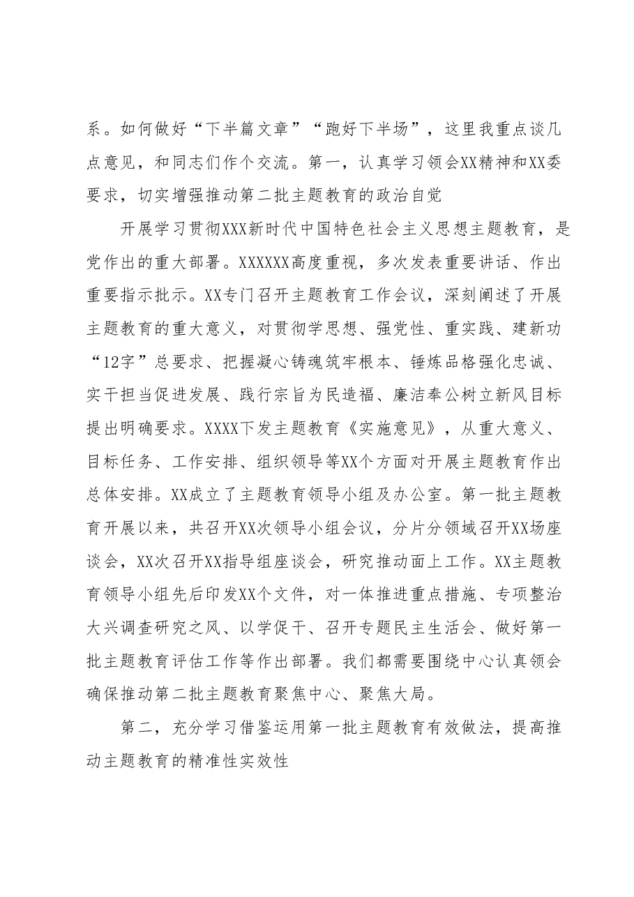 在XX市2023年第二批主题教育启动部署推进会上的培训讲话.docx,第2页预览