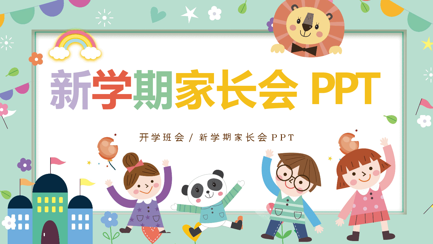 简约风幼儿园新学期家长会PPT.pptx,第1页预览