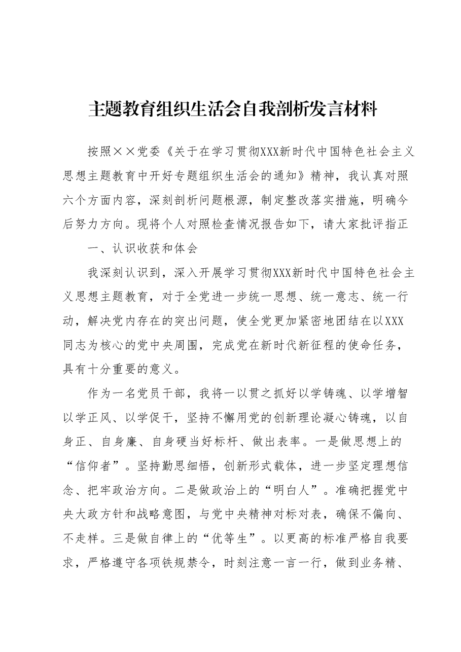 主题教育组织生活会自我剖析发言材料.docx,第1页预览