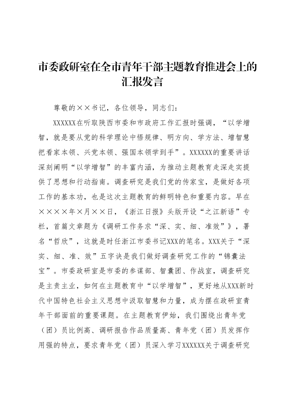 市委政研室在全市青年干部主题教育推进会上的汇报发言.docx,第1页预览