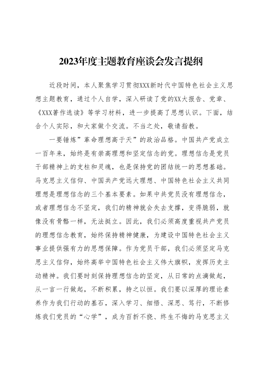 2023年度主题教育座谈会发言提纲2.docx,第1页预览