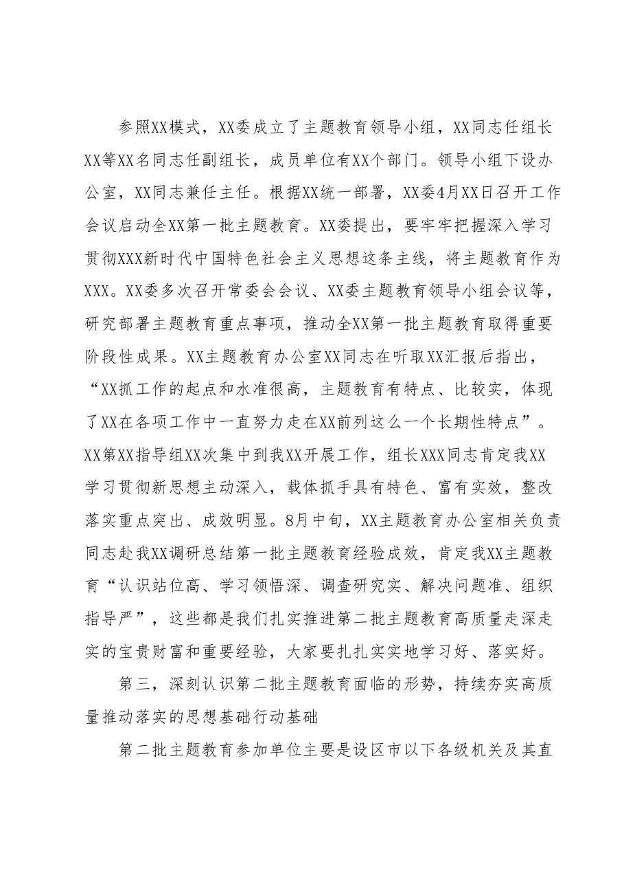在XX市2023年第二批主题教育启动部署推进会上的培训讲话.docx,第3页预览