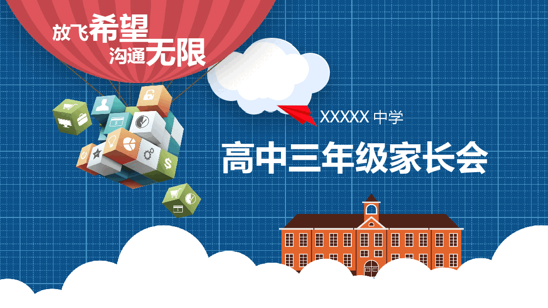 简约风蓝色高中三年级家长会PPT模板.pptx,第1页预览