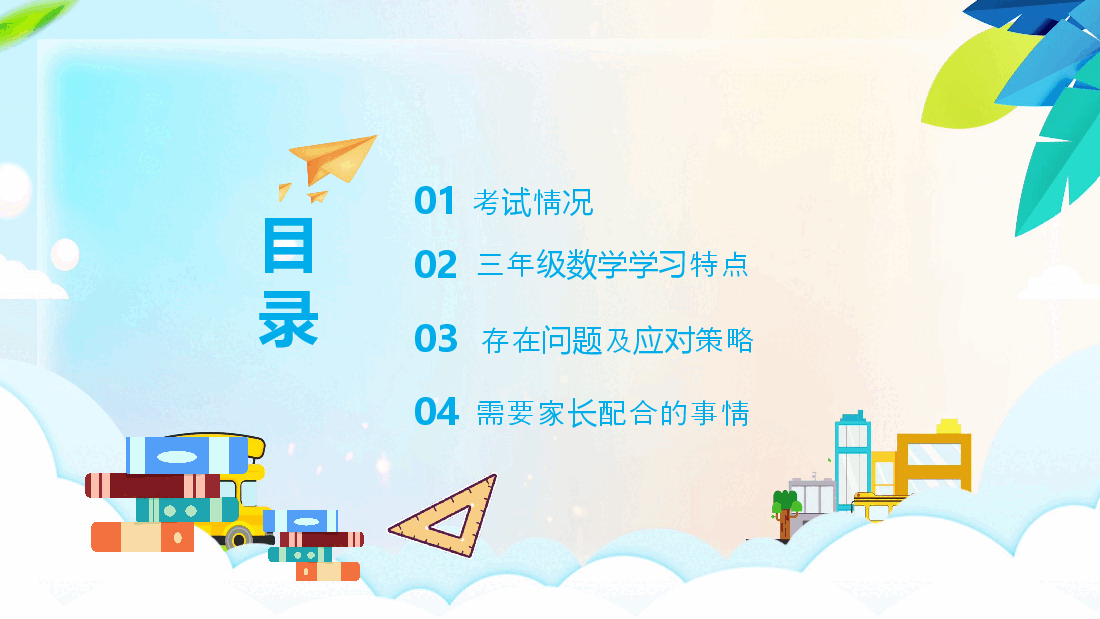 手绘风三年级数学家长会PPT.pptx，第2页预览