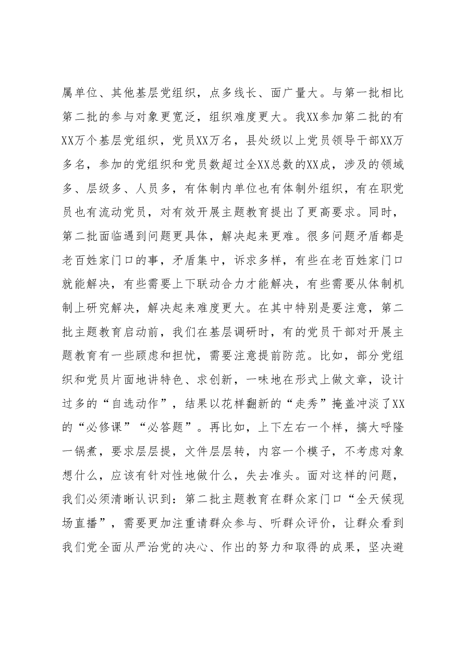 在XX市2023年第二批主题教育启动部署推进会上的培训讲话.docx,第4页预览