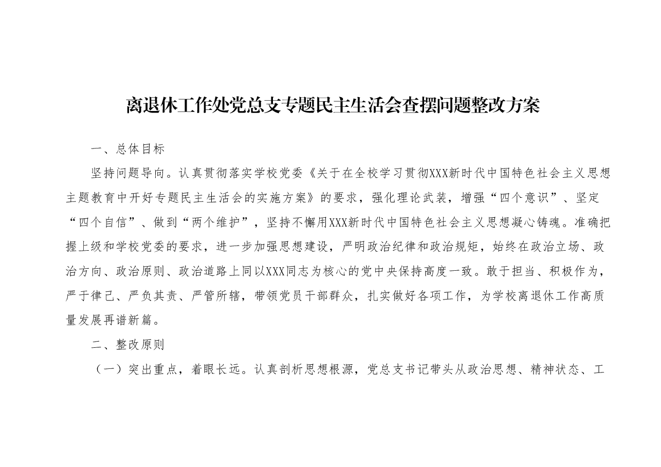 离退休工作处党总支专题民主生活会查摆问题整改方案.docx，第1页预览
