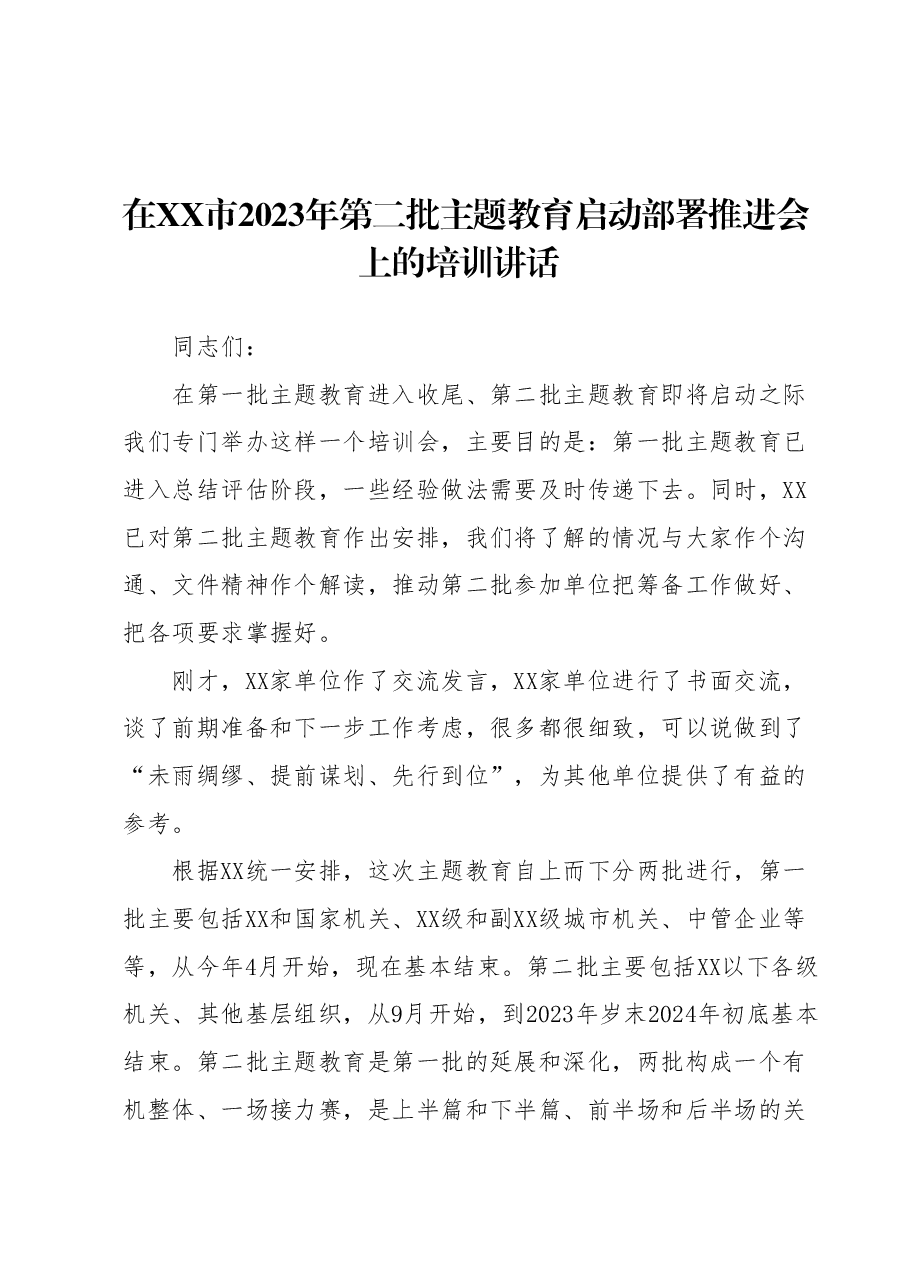 在XX市2023年第二批主题教育启动部署推进会上的培训讲话.docx,第1页预览