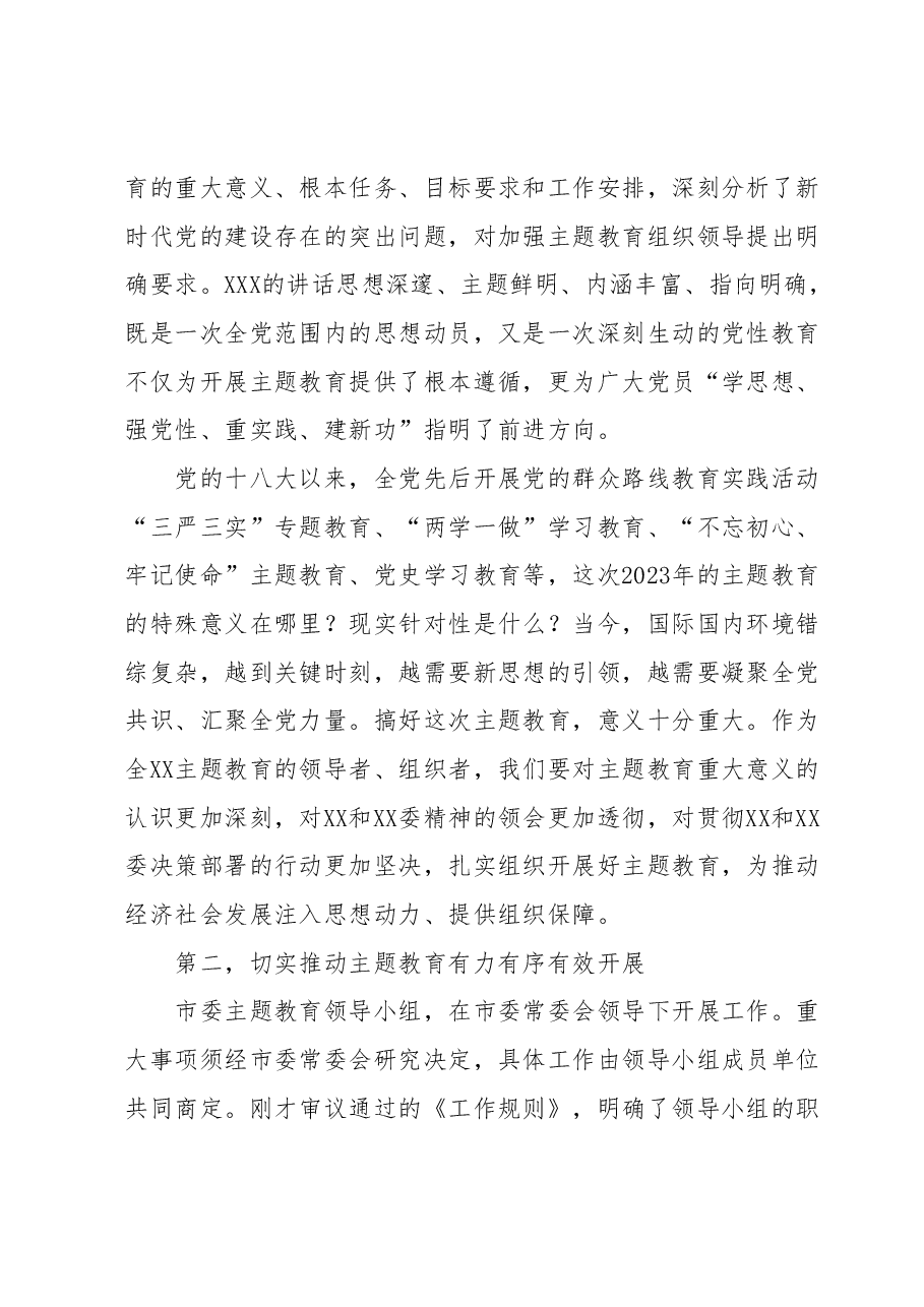XX市委2023年第二批主题教育工作领导小组会议上的讲话.docx,第2页预览