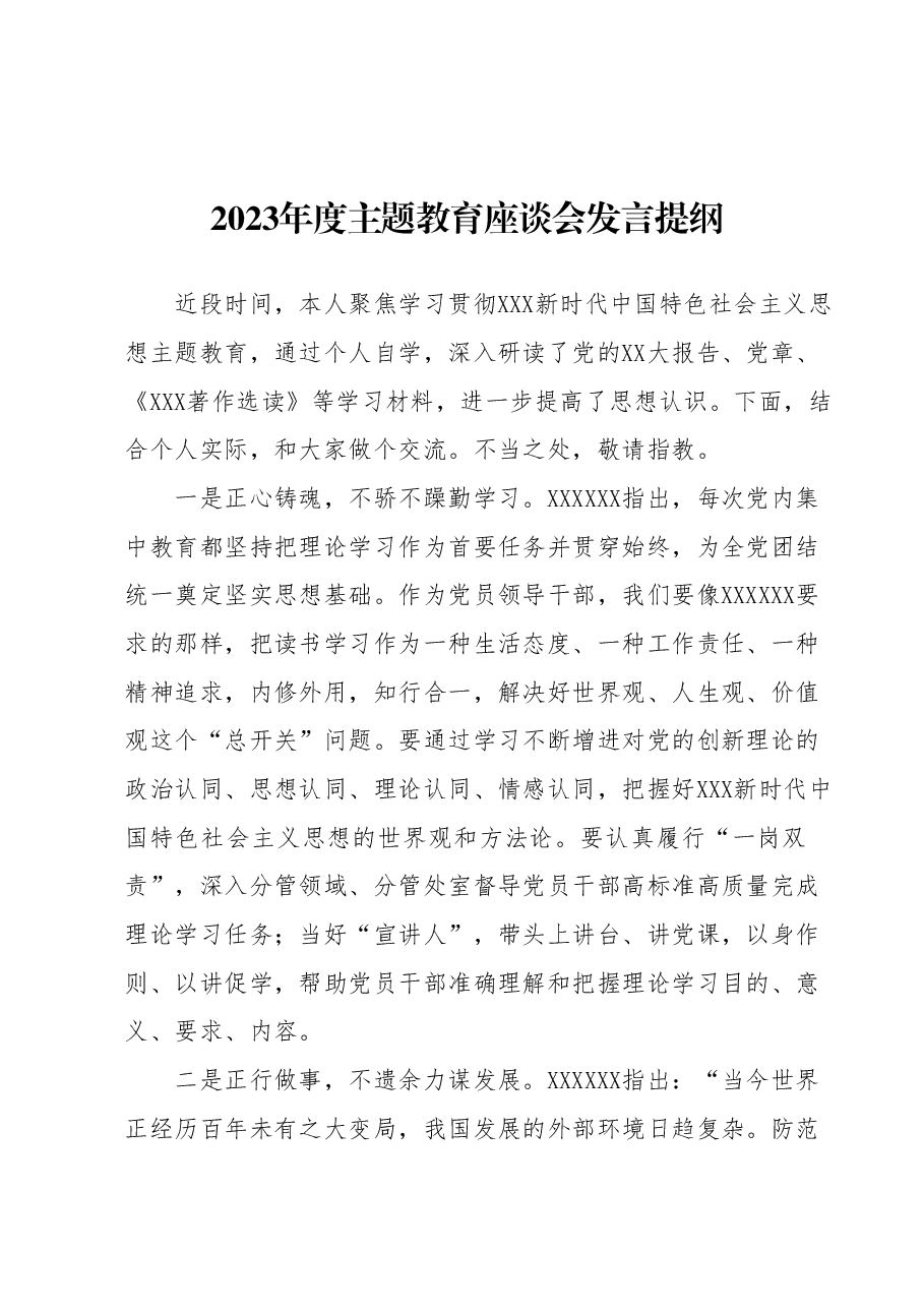 2023年度主题教育座谈会发言提纲.docx,第1页预览