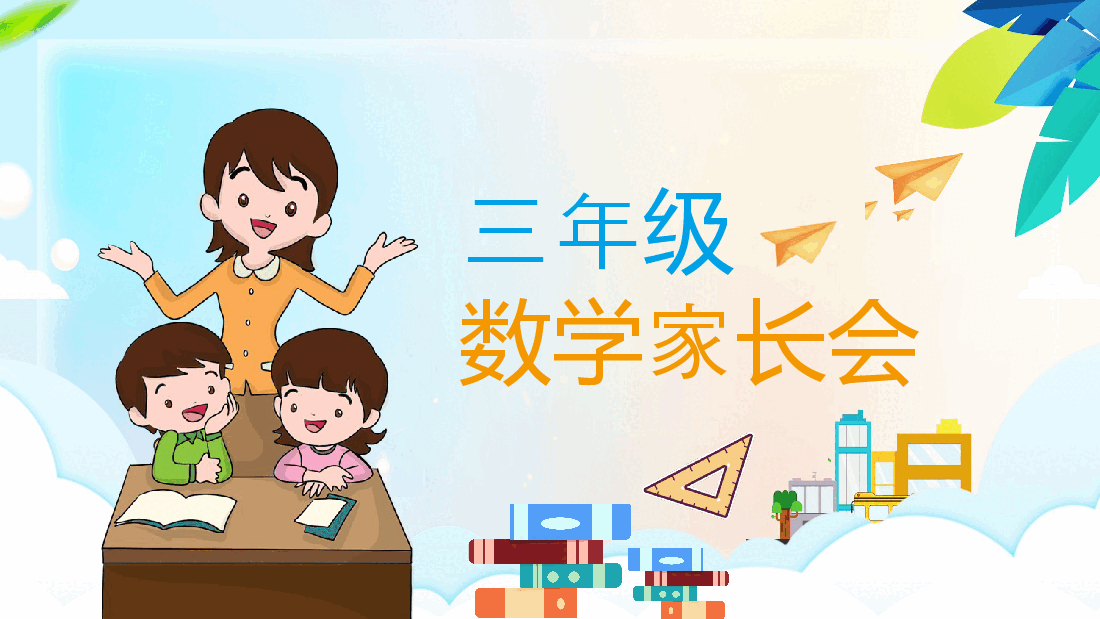 手绘风三年级数学家长会PPT.pptx，第1页预览