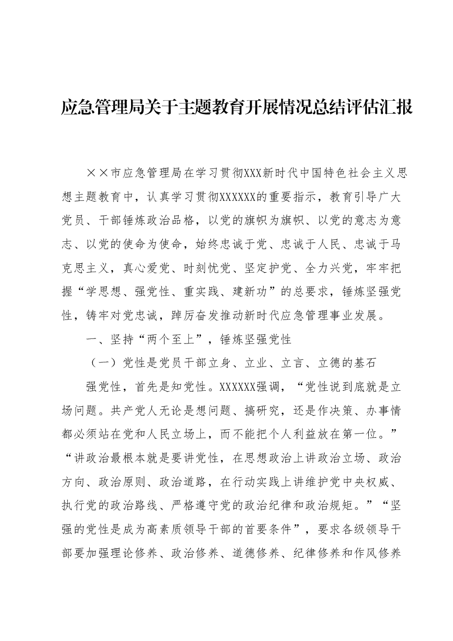 应急管理局关于主题教育开展情况总结评估汇报.docx,第1页预览